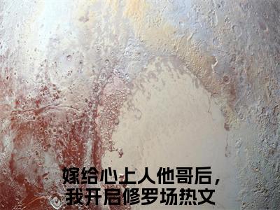 方锦宁谢韫抖音新书热荐嫁给心上人他哥后，我开启修罗场-最新小说嫁给心上人他哥后，我开启修罗场全文阅读
