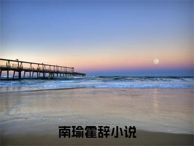 小说(南瑜霍辞)免费阅读-珍藏美文读物南瑜霍辞