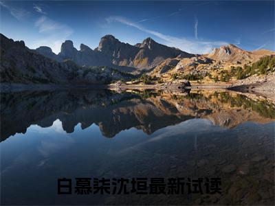 白慕柒沈垣精彩章节在线阅读_白慕柒沈垣免费观看（白慕柒沈垣）完结版_笔趣阁