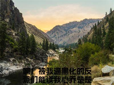 啊！被我逼黑化的反派们能读我心乔楚楚完整章节阅读-啊！被我逼黑化的反派们能读我心乔楚楚全文试读