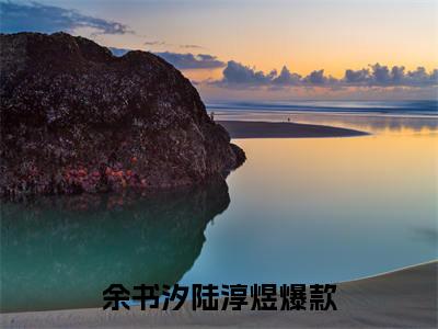余书汐陆淳煜全文免费 余书汐陆淳煜在线阅读