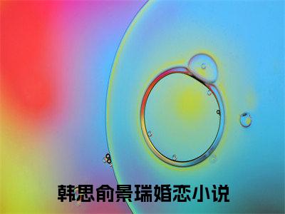 韩思俞景瑞全文免费阅读无弹窗大结局_韩思俞景瑞免费阅读最新章节列表_笔趣阁（韩思俞景瑞）