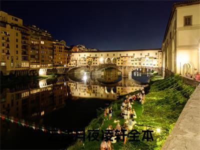 云浅月夜凌轩（云浅月夜凌轩）最新章节在线阅读 抖音新书热荐云浅月夜凌轩