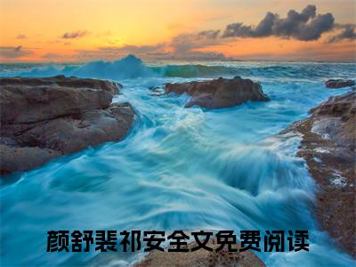 颜舒裴祁安的书名全文免费最后一章在线阅读 颜舒裴祁安全文小说完整版