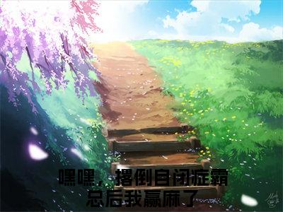 嘿嘿，撂倒自闭症霸总后我赢麻了（林稚厉观衍）全文免费阅读无弹窗大结局_嘿嘿，撂倒自闭症霸总后我赢麻了免费阅读最新章节列表_笔趣阁