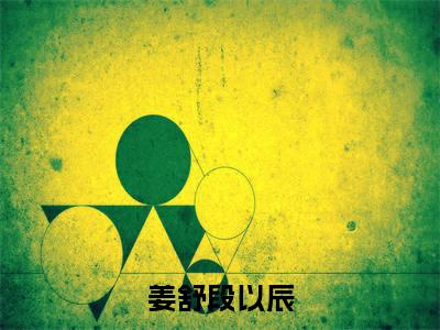 捧起星光似你（姜舒段以辰）小说全文-姜舒段以辰小说免费阅读大结局