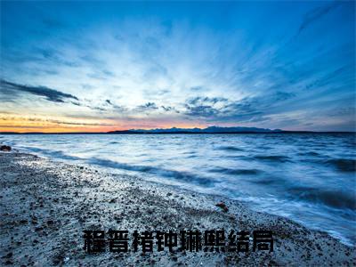 程晋褚钟琳熙小说免费阅读无弹窗《程晋褚钟琳熙》_程晋褚钟琳熙全文阅读