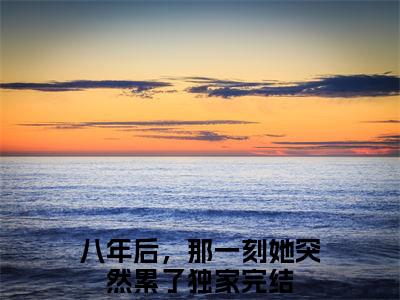 南璐霍斯寒（八年后，那一刻她突然累了）小说全文免费阅读无弹窗_（八年后，那一刻她突然累了全文阅读）南璐霍斯寒免费阅读大结局