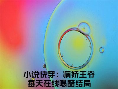 虞妙沈让（快穿：病娇王爷每天在线喝醋小说）全文免费阅读无弹窗大结局_虞妙沈让小说快穿：病娇王爷每天在线喝醋列表