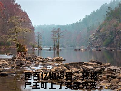 囤百亿物资后，我被尸王盯上了安颜(囤百亿物资后，我被尸王盯上了安颜)小说免费阅读大结局无弹窗_(囤百亿物资后，我被尸王盯上了安颜)最新章节列表笔趣阁（囤百亿物资后，我被尸王盯上了安颜）