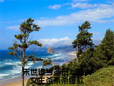 末世谁当圣母？我大女主杀杀杀完整版（白夭夭陈小胖小说）全文免费阅读无弹窗大结局_白夭夭陈小胖最新章节