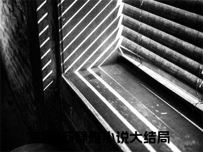 赵毅苏静雅（全城追妻女人束手就擒）最新热门小说榜单推荐-赵毅苏静雅最新章节免费阅读