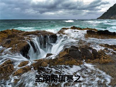 孟南絮周寒之完整版全文在线赏析-孟南絮周寒之全文在线阅读