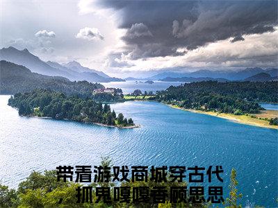 带着游戏商城穿古代，抓鬼嘎嘎香顾思思（带着游戏商城穿古代，抓鬼嘎嘎香顾思思）全文免费阅读无弹窗大结局带着游戏商城穿古代，抓鬼嘎嘎香顾思思