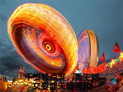 千岁轻点宠，重生嫡女要翻天陆茗儿免费小说 千岁轻点宠，重生嫡女要翻天陆茗儿全文在线阅读