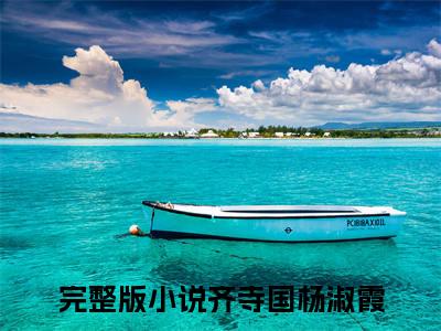 齐寺国杨淑霞在线阅读全文免费阅读无弹窗大结局_齐寺国杨淑霞最新章节列表_笔趣阁