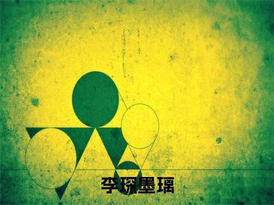 李琛墨璃小说免费阅读-李琛墨璃无广告全文阅读