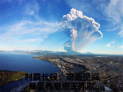村霸长嫂：带着空间暴富养崽崽王亦歆全文（村霸长嫂：带着空间暴富养崽崽王亦歆）全文免费阅读无弹窗大结局_村霸长嫂：带着空间暴富养崽崽王亦歆最新章节列表_笔趣阁（村霸长嫂：带着空间暴富养崽崽王亦歆）