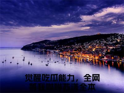 觉醒吃瓜能力，全网等我哔哔苏漾小说最新试读_(觉醒吃瓜能力，全网等我哔哔苏漾免费阅读最新章节列表)_笔趣阁