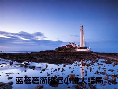 蓝蓓蓓简隧迟全文免费阅读无弹窗大结局，蓝蓓蓓简隧迟完整版在线阅读