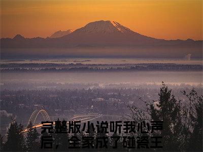 听我心声后，全家成了碰瓷王悠悠免费阅读无弹窗大结局-听我心声后，全家成了碰瓷王悠悠最新全章节全文阅读免费阅读-笔趣阁