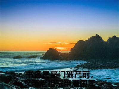 豪门破产前，女帝老祖宗带着国库穿来了秦纤小说（豪门破产前，女帝老祖宗带着国库穿来了秦纤）全文免费阅读无弹窗大结局_豪门破产前，女帝老祖宗带着国库穿来了秦纤小说最新章节列表_笔趣阁（豪门破产前，女帝老祖宗带着国库穿来了秦纤）