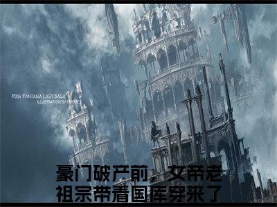 豪门破产前，女帝老祖宗带着国库穿来了秦纤全文免费阅读大结局 豪门破产前，女帝老祖宗带着国库穿来了秦纤小说最新章节阅读无弹窗