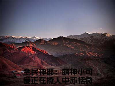全民神邸：萌神小可爱正在撩人中苏恬热门小说最新章节阅读-老书虫书荒推荐热点小说（全民神邸：萌神小可爱正在撩人中苏恬）