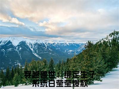 穿越兽世：绑定生子系统白莹莹热门言情小说推荐阅读，（穿越兽世：绑定生子系统白莹莹）在哪免费看