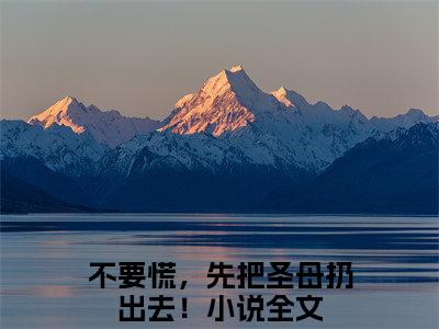 不要慌，先把圣母扔出去！（胡幽安仙儿）小说全文免费阅读无弹窗-不要慌，先把圣母扔出去！全章节在线阅读（胡幽安仙儿免费+后续）