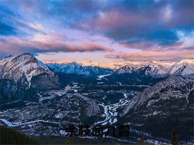 穿成外室后我不想奋斗了全文（余枝闻九霄）全文免费阅读无弹窗大结局_余枝闻九霄免费最新章节列表_笔趣阁