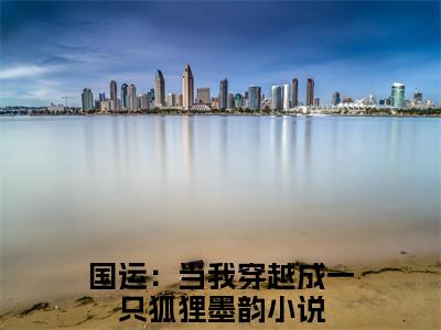国运：当我穿越成一只狐狸墨韵（国运：当我穿越成一只狐狸墨韵txt）全文免费阅读无弹窗大结局_国运：当我穿越成一只狐狸墨韵最新章节列表_笔趣阁（国运：当我穿越成一只狐狸墨韵txt）