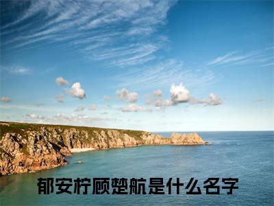 郁安柠顾楚航（郁安柠顾楚航）小说全本完结版免费阅读