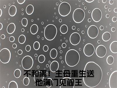 不和离！主母重生送他满门见阎王（谢云檀萧容瑾）全文免费阅读无弹窗大结局_谢云檀萧容瑾小说最新章节列表_笔趣阁