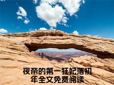 夜帝的第一狂妃落初年小说限时免费，夜帝的第一狂妃落初年完结版小说阅读无弹窗_笔趣阁