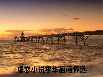 李华盈傅怀远（李华盈傅怀远小说）全文免费阅读无弹窗大结局_李华盈傅怀远全文免费阅读（李华盈傅怀远小说）最新章节列表_笔趣阁