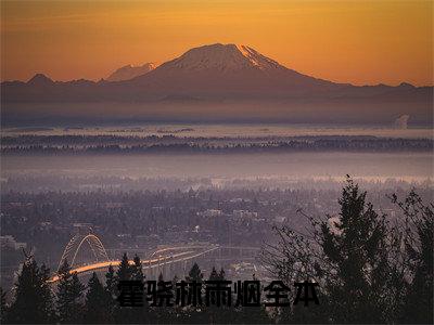 穿成八零香江大佬的原配千金小说（霍骁林雨烟）全文免费阅读无弹窗大结局_穿成八零香江大佬的原配千金全文免费完结版阅读（霍骁林雨烟）