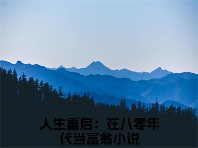陆峰江晓燕全文免费阅读无弹窗大结局_（人生重启：在八零年代当富翁无弹窗）陆峰江晓燕全文阅读最新章节列表笔趣阁