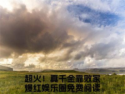 超火！真千金靠败家爆红娱乐圈（风幂幂风严烨）全文免费阅读无弹窗大结局_风幂幂风严烨最新章节列表