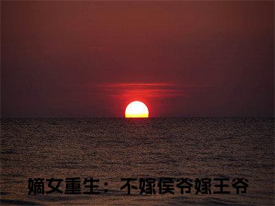 楚慕倾顾宴辞（嫡女重生：不嫁侯爷嫁王爷）全文免费阅读无弹窗大结局_嫡女重生：不嫁侯爷嫁王爷最新章节列表_笔趣阁（楚慕倾顾宴辞）