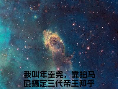 年羹尧李云英全文免费在线阅读_（我叫年羹尧，靠拍马屁搞定三代帝王免费阅读无弹窗）年羹尧李云英全文免费完结版阅读