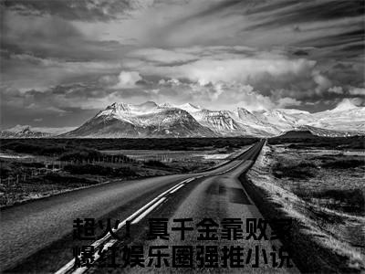 风习习小说超火！真千金靠败家爆红娱乐圈全文免费阅读无弹窗-正版小说风习习全文阅读（后续+免费）