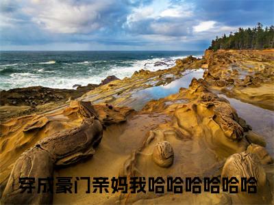 穿成豪门亲妈我哈哈哈哈哈哈（沈薄言顾南烟）全文免费阅读无弹窗大结局_穿成豪门亲妈我哈哈哈哈哈哈最新章节列表笔趣阁