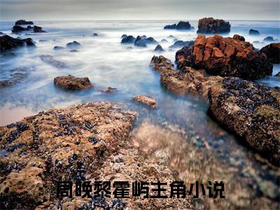周晚黎霍屿（离婚后，破戒前夫亲手摘下佛珠）全文免费阅读_（离婚后，破戒前夫亲手摘下佛珠）周晚黎霍屿最新章节列表_笔趣阁