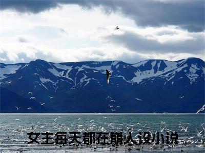 乔黎沈屹小说（女主每天都在崩人设）全文免费阅读无弹窗大结局_（乔黎沈屹免费阅读全文大结局）最新章节列表