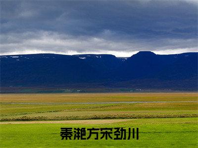 秦滟方宋劲川（归航难错盼情深）全文免费阅读无弹窗大结局_（秦滟方宋劲川）归航难错盼情深最新章节列表_笔趣阁