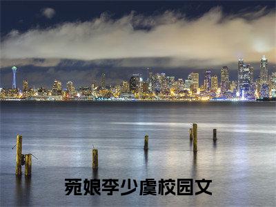 观音婢（菀娘李少虞）全文免费阅读无弹窗_菀娘李少虞最新小说_笔趣阁