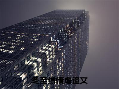 冬至缚情多人推荐-好看的小说姜雪笙谢渊完整版免费阅读