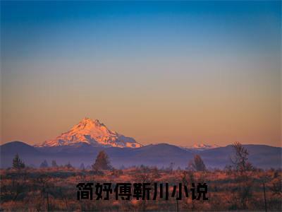 简妤傅靳川全文（简妤傅靳川免费阅读）全文免费阅读无弹窗大结局_简妤傅靳川最新章节列表_笔趣阁（简妤傅靳川免费阅读）