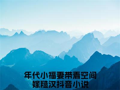 徐滢霍辰全文免费阅读无弹窗大结局_年代小福妻带着空间嫁糙汉最新章节列表笔趣阁